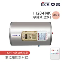 在飛比找momo購物網優惠-【ICB亞昌工業】20加侖 4KW 橫式壁掛 數位電能熱水器