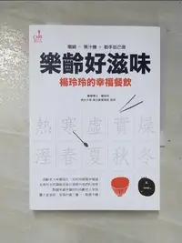 在飛比找蝦皮購物優惠-樂齡好滋味：楊玲玲的幸福餐飲_楊玲玲【T5／養生_A52】書