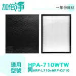 加倍淨 適用HONEYWELL 智慧淨化抗敏空氣清淨機HPA-710WTW 一年份濾網組 (同HRF-Q710+HRF-L710)