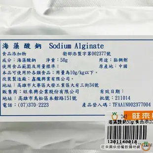 海藻酸鈉 50g / 包 黏稠劑 食品添加物 分子料理