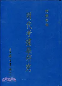 在飛比找三民網路書店優惠-明代考據學研究