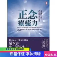 在飛比找露天拍賣優惠-【新書上架】現貨 喬.卡巴金《正念療癒力(增訂版)》野人々