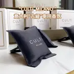 【BM車品】意大利古緹 CULTI MILANO 車用香氛 汽車香氛 車用香氛包 汽車香氛包 汽車香包 車用香熏 車用香