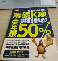 在飛比找Yahoo!奇摩拍賣優惠-(點數未刮  書皮些微摺痕)操盤手都在用的籌碼K線 教你選對