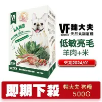 在飛比找Yahoo!奇摩拍賣優惠-VF Balance 魏大夫 狗糧500g 低敏亮毛(羊肉+