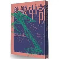 在飛比找PChome24h購物優惠-越級申訴（啾咪文庫本）