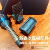 在飛比找蝦皮購物優惠-台灣出貨 適用戴森吹風機 捲髮器 防翹吹嘴 整髮梳子 升級吹