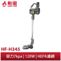 在飛比找蝦皮商城優惠-【勳風】充電式無線 手持式 吸塵器 HF-H345 超大吸力