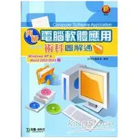 在飛比找金石堂優惠-丙級電腦軟體應用術科圖解通（Windows XP&Word2