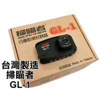 在飛比找蝦皮購物優惠-大新竹【阿勇的店】台灣製造 合格電檢認證 掃瞄者 GL-1 