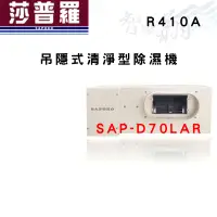 在飛比找蝦皮購物優惠-SAPORO莎普羅 R410A 吊隱式 清淨型 除濕機 SA