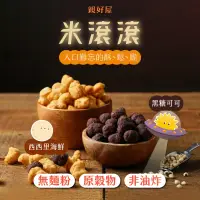 在飛比找蝦皮商城優惠-親好屋 米滾滾 黑糖可可 西西里海鮮 甜鹹兩口味 黑米/薏仁