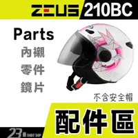 在飛比找蝦皮購物優惠-瑞獅 ZEUS ZS 210BC 頭襯 耳襯 內襯組 大鏡片