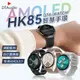 【特殊錶帶款】DTA WATCH HK85智能手環 AMOLED 運動模式 健康監測 智慧手錶 智能手錶