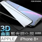 【 藍光3D曲面鋼化膜 】 IPHONE 8 PLUS / I8 PLUS 保護貼 鋼化玻璃貼 手機玻璃膜 保護膜 (全滿版)