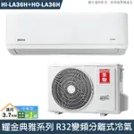 禾聯【HI-LA36H/HO-LA36H】R32變頻分離式冷氣(冷暖型)1級(含標準安裝)