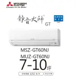 三菱電機 靜音大師冷暖GT系列 一對一分離式/空調/冷氣 MSZ-GT60NJ MUZ-GT60NJ【雅光電器商城】