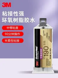 在飛比找Yahoo!奇摩拍賣優惠-【熱賣精選】 進口3M DP190膠水環氧AB膠強力膠金屬塑