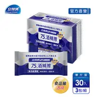 在飛比找蝦皮商城優惠-【立得清】75%酒精擦濕巾-單片（30片x3包）