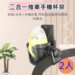 【BEBEHOME】二合一嬰兒推車手機杯架-2入(多功能杯架 推車水杯架 寵物推車杯架 腳踏車杯架 飲料杯架)