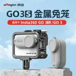 AMAGISN阿邁INSTA360 GO3S GO3金屬兔籠影石保防護邊框運動相機