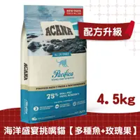 在飛比找蝦皮商城優惠-【ACANA愛肯拿 貓】海洋盛宴多種魚貓配方4.5kg（多種