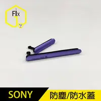 在飛比找PChome商店街優惠-【Dr.O-J手機維修】SONY Z系列 防水 / 防塵蓋