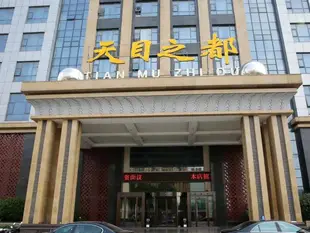 溧陽天目之都沐浴休閑會所Tian Mu Zhi Du Bath Leisure Club