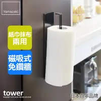 在飛比找誠品線上優惠-日本【YAMAZAKI】tower磁吸式廚房紙巾架(黑)