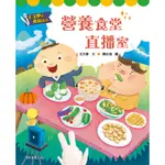 王文華的食育童話：營養食堂直播室[88折]11100894843 TAAZE讀冊生活網路書店