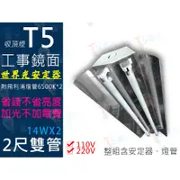 在飛比找蝦皮購物優惠-T5達人 T5 台灣製造 高功率 工事型 鏡面 2呎雙管/ 