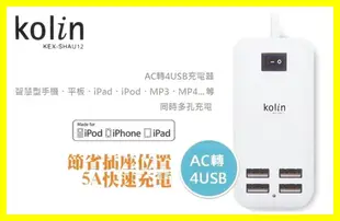 歌林4孔USB充電器 KEXSHAU12 0-767