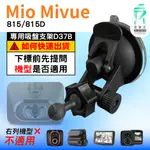 MIO行車記錄器專用吸盤架｜台南現貨｜MIVUE 815 815D N683W｜吸盤支架｜D37B｜支架王