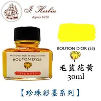 在飛比找PChome24h購物優惠-J. Herbin《珍珠彩墨系列鋼筆墨水》毛莨花黃 Bout