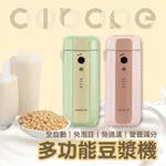 【CIRCLE】百變豆漿機 (優雅粉) (蘋果綠) CIO-001