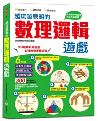 在飛比找TAAZE讀冊生活優惠-越玩越聰明的數理邏輯遊戲