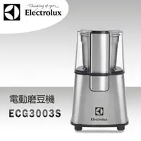 在飛比找樂天市場購物網優惠-免運費 Electrolux 伊萊克斯 ECG3003S 不