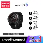 限量買一送一★【AMAZFIT 華米】米動手錶STRATOS 3智慧手錶1.34吋