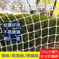 在飛比找PChome24h購物優惠-4*6米安全網密目網樓梯陽台防護網場地圍網防墜網裝飾網尼龍網