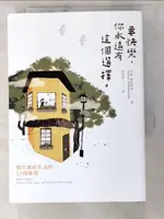 【書寶二手書T4／勵志_LLM】要快樂，你永遠有這個選擇：關於美好生活的12個練習_卡敏?穆罕默迪, 康學慧