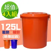 在飛比找PChome24h購物優惠-Ｇ+居家 MIT 台製 萬用桶 125L 4入