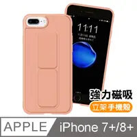 在飛比找PChome24h購物優惠-iPhone7 iPhone8 Plus 支架手機殼 強力磁