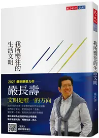 在飛比找TAAZE讀冊生活優惠-我所嚮往的生活文明 (二手書)