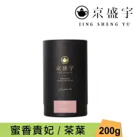 在飛比找momo購物網優惠-【京盛宇】蜜香貴妃-200g品味罐裝茶葉(蜜香貴妃/100%