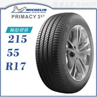 在飛比找蝦皮商城優惠-【MICHELIN】PRIMACY 3ST 215/55/1