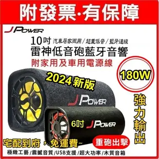 2024新版 杰強 雷神6吋 10吋KTV版 J-POWER  低音砲 藍牙 音響 隧道型喇叭 家用車用兩用藍芽 USB