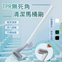 在飛比找PChome24h購物優惠-TPR無死角清潔馬桶刷(超值2入)