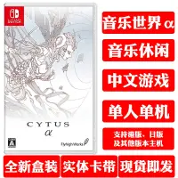 在飛比找蝦皮購物優惠-【暢銷】Switch NS正版遊戲 音樂世界阿爾法 Cytu
