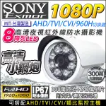 四合一 SONY IMX323 300萬畫素 監視器 AHD 1080P  720P 960H 紅外線夜視 防水攝影機