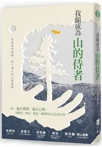 在飛比找樂天市場購物網優惠-我願成為山的侍者